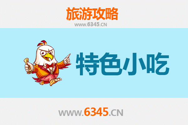 晋中祁县必吃特色小吃攻略